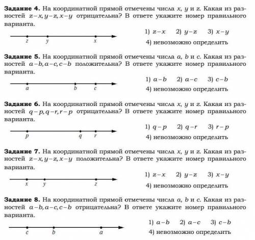 На координатной прямой отмечены числа х, у и z. Какая из разностей z-x, y-z, x-y отрицательна? В отв