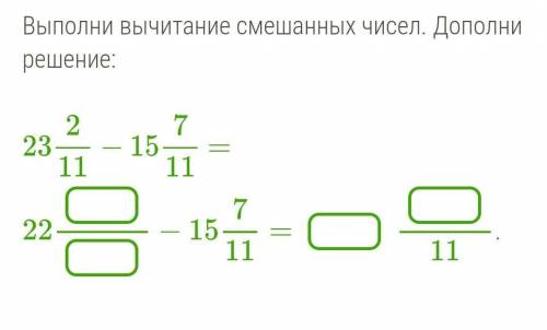 Выполни вычитание смешанных чисел. Дополни решение