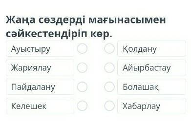 Жаңа сөздерді мағынасымен сәйкестендіріп көр. Ауыстыру​