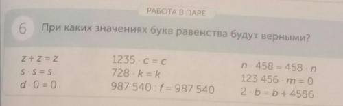 РАБОТА В ПАРЕ 6 При каких значениях букв равенства будут верными?Z + z = zS S = 5d - 0 = 01235 C = C