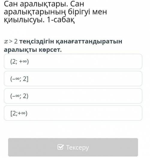 Сан аралықтары. Сан аралықтарының бірігуі мен қиылысуы. 1-сабақ x > 2 теңсіздігін қанағаттандырат