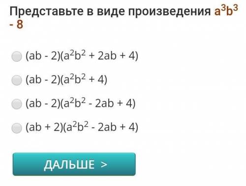 Представьте в виде произведения a в 3 степени B в 3 степени минус 8​