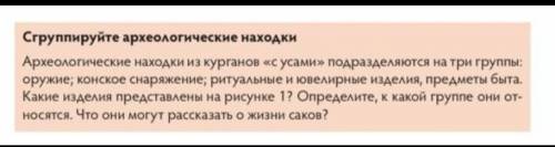 Сгруппируйте археологические находкиАрхеологические находки из курганов «с усами» подразделяются на