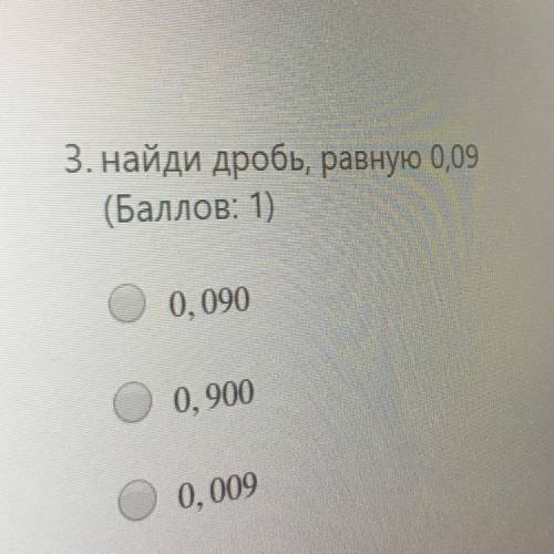 3. найди дробь, равную 0,09 ( : 1) 0, 090 O0, 900 0, 009