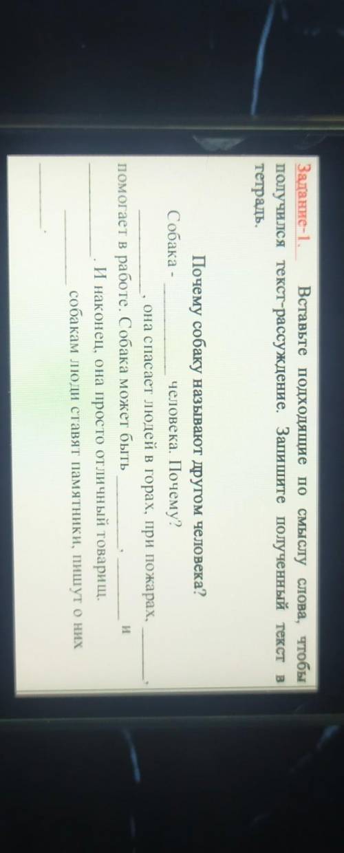 Задание-1. Вставьте подходящие по смыслу слова, чтобы получился текст-рассуждение. Запишите полученн