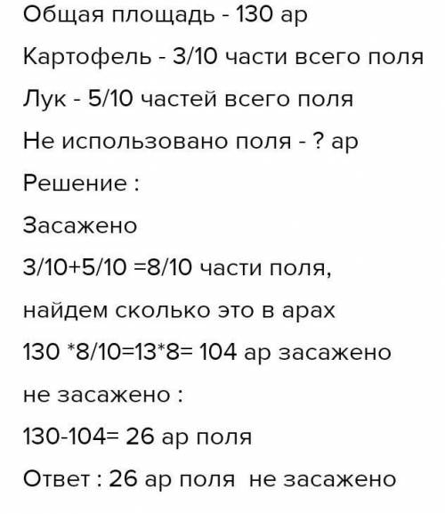 На 3/10 части посевной площади в 130 ар посажен картофель, а на 5/10 лук.Сколько ар посевной площади