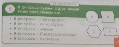 8 ҮЙ ТАПСЫРМАСЫВ фигурасы туралы дұрыс пікірдітаңда және оларды жаз.AВВ фигурасы дөңгелек емес.• В ф