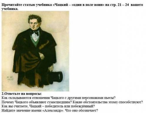 2.ответьте на вопросы:   1)Как складываются отношения Чацкого с другими персонажами пьесы?  2)Почем