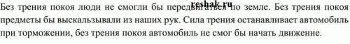 Приведите примеры, показывающие, что трение может быть полезным.​