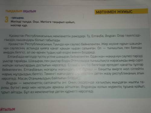 сделать план и название к этому тексту Мәтінді оқы. Мәтінге тақырып қой, жоспар куру.