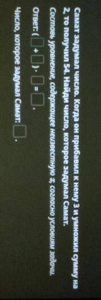 Решение текстовых задач с уравнений. Урок 5Самат идумал число. Кои он прибавил к нему Ви уммeжил 6мм