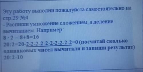 Эту работу выполни самостоятельно на стр.29 No4Растни умноженне сложением, а делениевычитанием. Напр