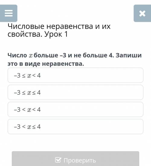 49% 12:01 ОнлайнМЕКТЕП×Числовые неравенства и ихсвойства. Урок 1Число х больше -3 и не больше 4. Зап