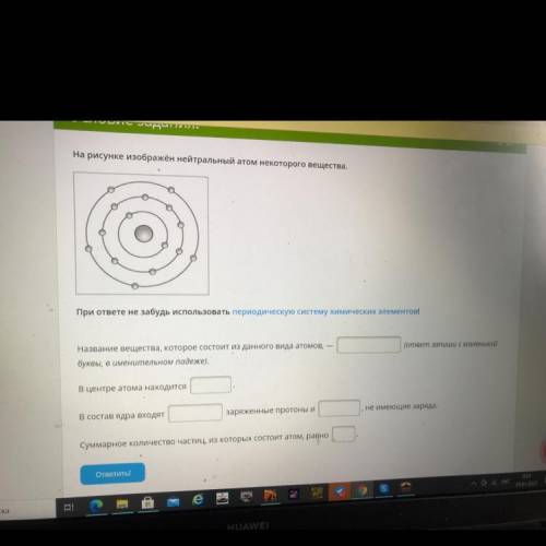 На рисунке изображён нейтральный атом некоторого вещества. При ответе не забудь использовать периоди