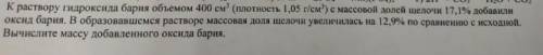 К раствору гидроксидa бaрия объемом 400 см (плотность 1,05 г/см2) с массовой долей щелочи 17,1% доба