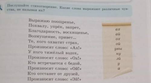 Послушайте стихотворение. Какие слова выражают различные чув-ства, не называя их?​