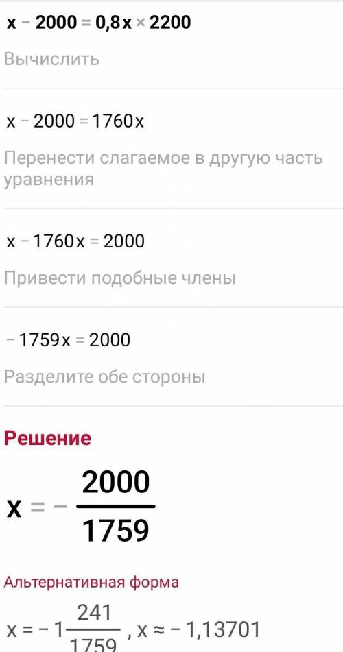 X-2000=0,8x2200Решите уравнение