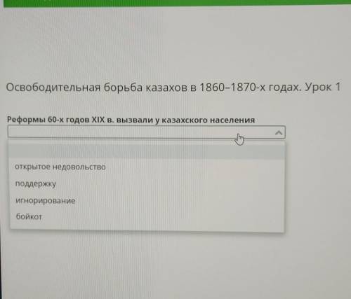 Освободительная борьба казахов в 1860–1870-х годах. Урок 1 Реформы 60-х годов XIX в. вызвали у казах
