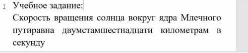 Составить словестный портрет числительного. Скорость вращения солнца вокруг ядра Млечного пути равна