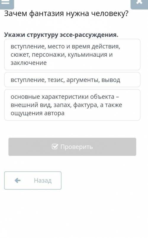 Укажи структуру эссэ -расуждения Зачем фантазия нужна человеку?​