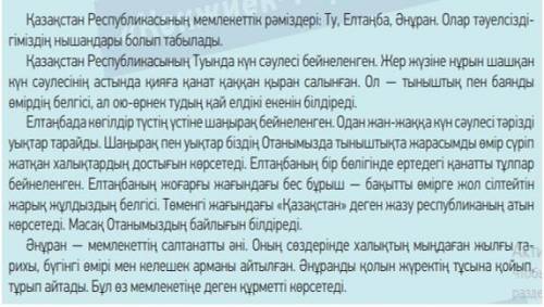 3-тапсырма Мәтінді тыңда. Оқы. Мәтінге тақырып қойып, жоспар құр