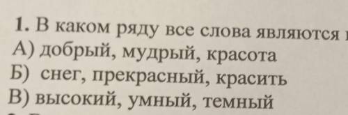 В каком ряду все слова являются прилагательными​