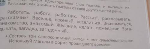 умоляю найди среди однокоренных слов глаголы и выпиши их.Расскажи,как отличить глаголы от слов други