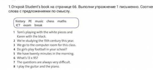 Открой Student's book на странице 66. Выполни 1 письменно. Соотнести слова с предложениями по смыслу