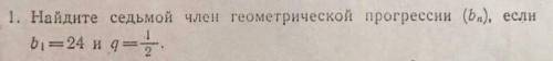 Найдите седьмой член геометрической прогрессии bn если b1=24 и q=1/2.