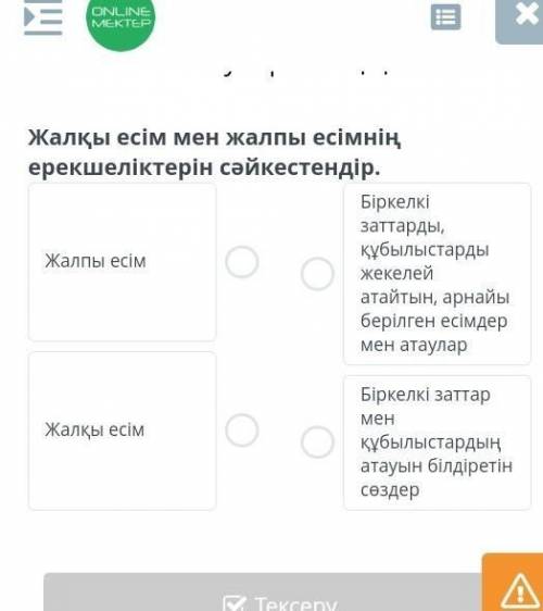 Есім жалғауларының қызметі Жалқы есім мен жалпы есімнің ерекшеліктерін сәйкестендір.Жалпы есімЖалқы