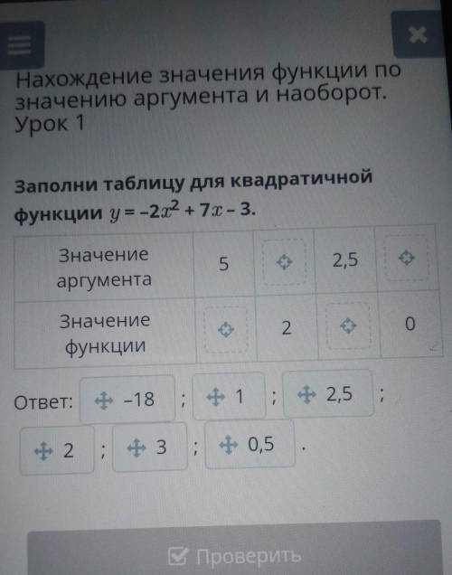 Нахождение значения функции по значению аргумента и наоборот.Урок 1Заполни таблицу для квадратичнойф