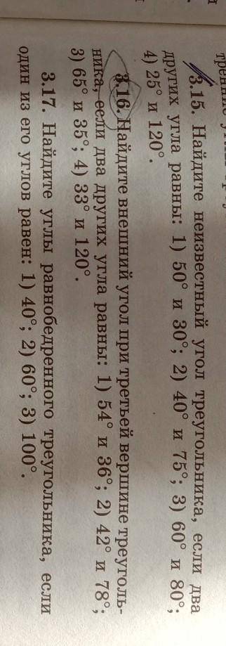 3.15. Найдите неизвестный угол треугольника, если два других угла равны: 1) 50° и 30°; 2) 40° и 75°;