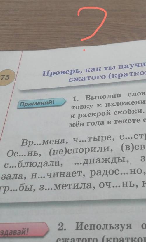 75 Проверь, как ты научился составлять текстсжатого (краткого) изложения.Применяй!1.Выполни словарно