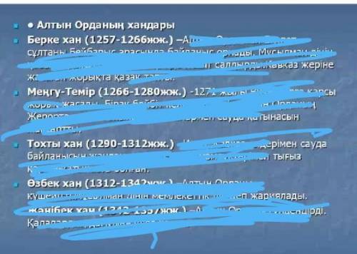 помагите мне нужно для зачета Правители Золотой Орды. Основные события в период их правления Хан Ба