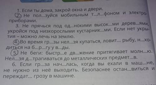 4. Прочитай и запомни правила поведения во время грозы. Выпиши три из них, вставляя пропущенные букв