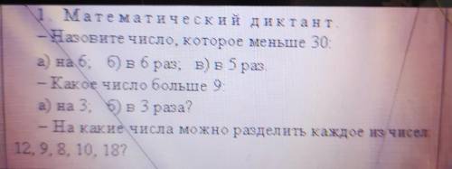 1. Математический диктант - Назовите число, которое меньше 30а) на 6; 5) вбраз, в) в 5 раз- Какое чи