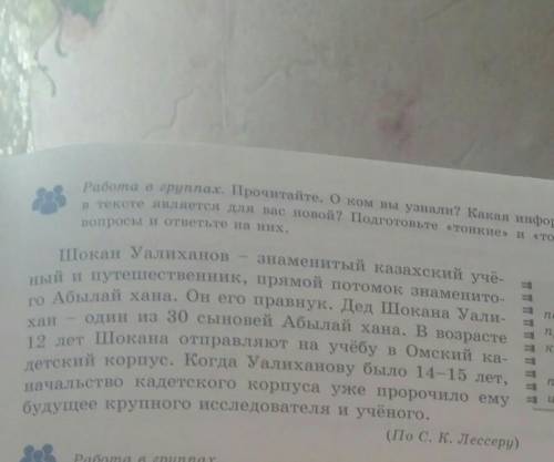 Работа в группах. Прочитайте. Шокан Уалиханов Какая информация в тексте является для вас новой? Подг