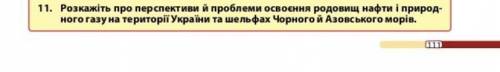 Розкажіть про перспективи й проблеми освоєння родовищ нафти і природ- ного газу на території України