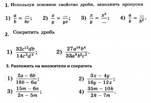 Используя основное свойство дроби, заполнить пропуски