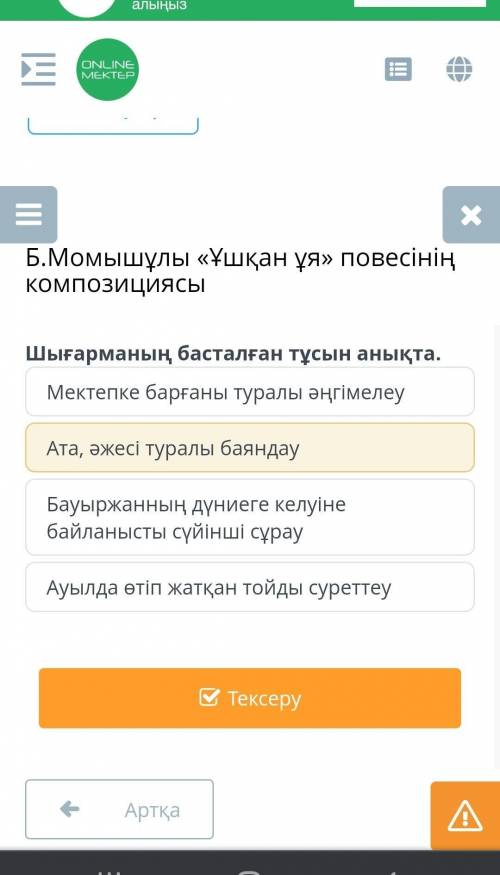 Б.Момышұлы «Ұшқан ұя» повесінің композициясы Шығарманың басталған тұсын анықта.Мектепке барғаны тура