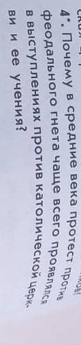 1) Как в борьбе еретиков выражался протест народных масс против феодального гнёта? 2) Как каталическ