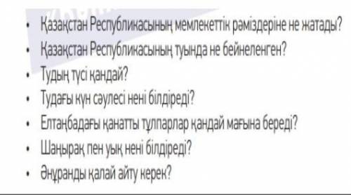 4-тапсырма Сұрақтарға жауап жаз.(ответь на вопросы письменно)​