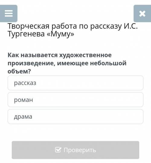 Творческая работа по рассказу И.С. Тургенева «Муму»рассказромандрама​