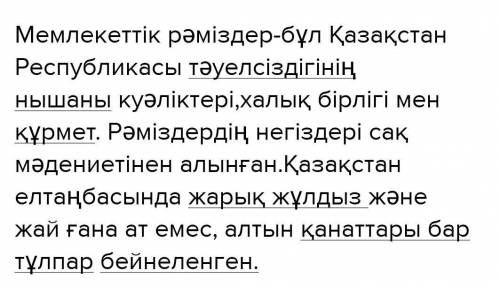 4- тапсырма. Берілген сөздерді пайдаланып сөйлем жаз : тәуелсіздік нышандары, құрмет, бейнеленген кл