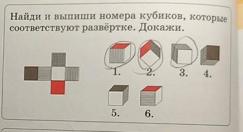 Найди и выпиши номера кубиков, которыесоответствуют развёртке. Докажи.1.2.3.4.5.6.​