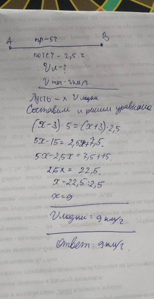 Расстояние от пункта А до пункта В лодка против течения за 5 часа, а по течению – за 2,5 часа. Найди