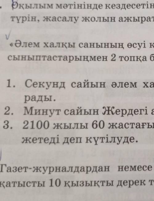 . « Әлем халқы санының өсуі қуаныш па , өкініш пе ? » тақырыбында сыныптастарыңмен 2 топқа бөлініп ,