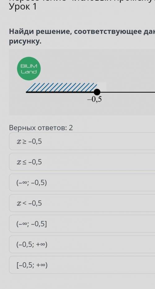 Числовые промежутки. Объединение и пересечение числовых промежутков. Урок 1 Найди решение, соответст