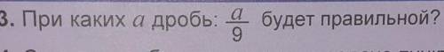 13. При каких а дробь: а/9 будет правильной?​
