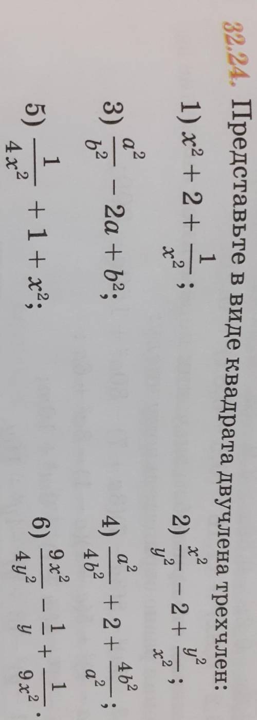 32.24. Представьте в виде квадрата двучлена трехчлен:​